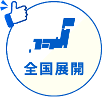 全国展開