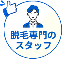 脱毛専門のスタッフ