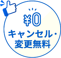 キャンセル・変更無料