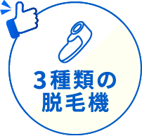3種類の脱毛機