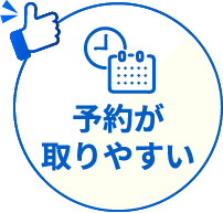 予約が取りやすい