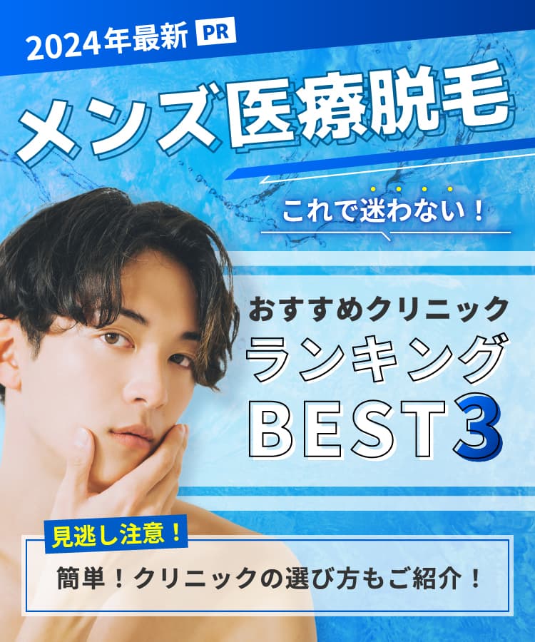 2024年最新メンズ医療脱毛おすすめランキングBEST3