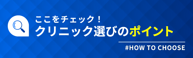 クリニック選びのポイント